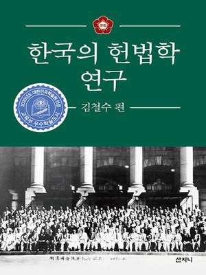 cover image of 한국의 헌법학 연구